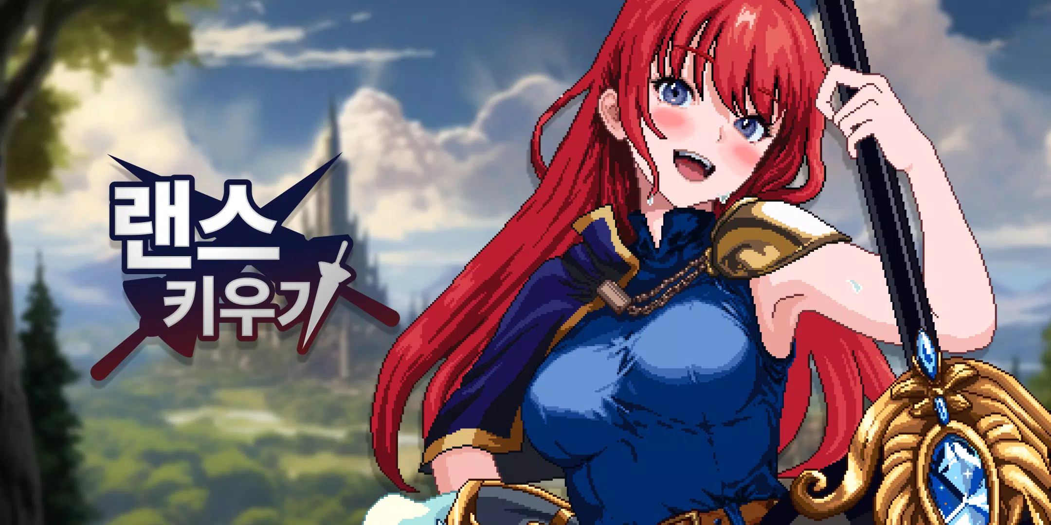 랜스 키우기 Capture d'écran 0