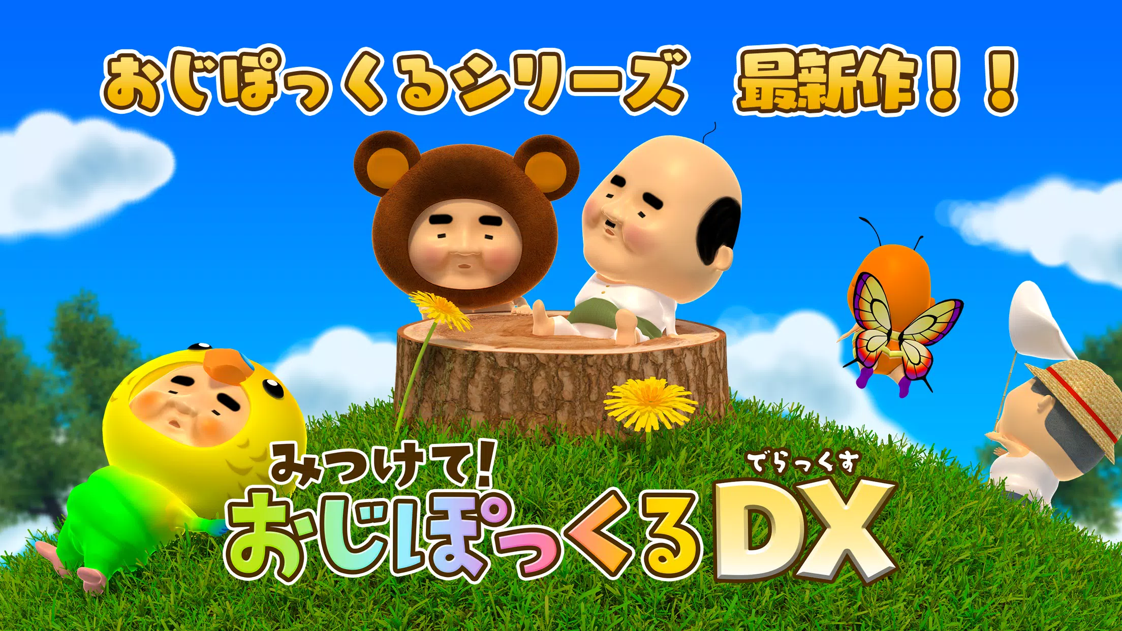 みつけて！おじぽっくるDX（デラックス） スクリーンショット 0