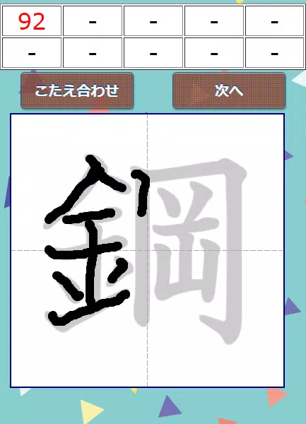 なぞり書き6年生漢字 Capture d'écran 1