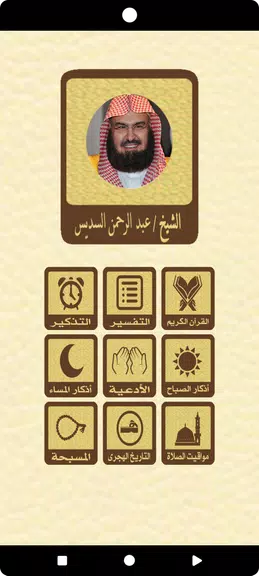 القرآن بدون نت للشيخ السديس Captura de pantalla 0