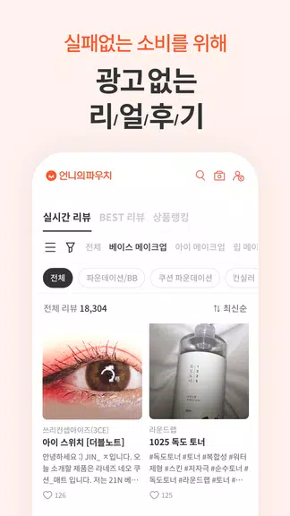 언니의파우치 - 내돈내산 뷰티리뷰, 뷰티 앱테크 ภาพหน้าจอ 1
