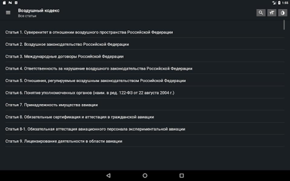 Воздушный кодекс РФ スクリーンショット 2