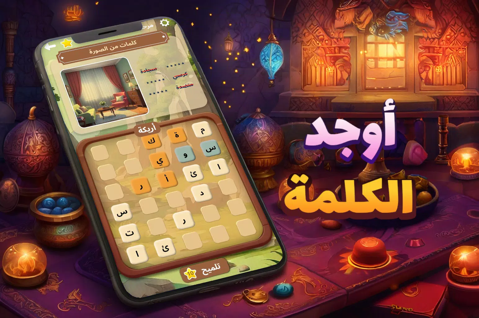 أوجد الكلمة! - كلمات متقاطعة स्क्रीनशॉट 0