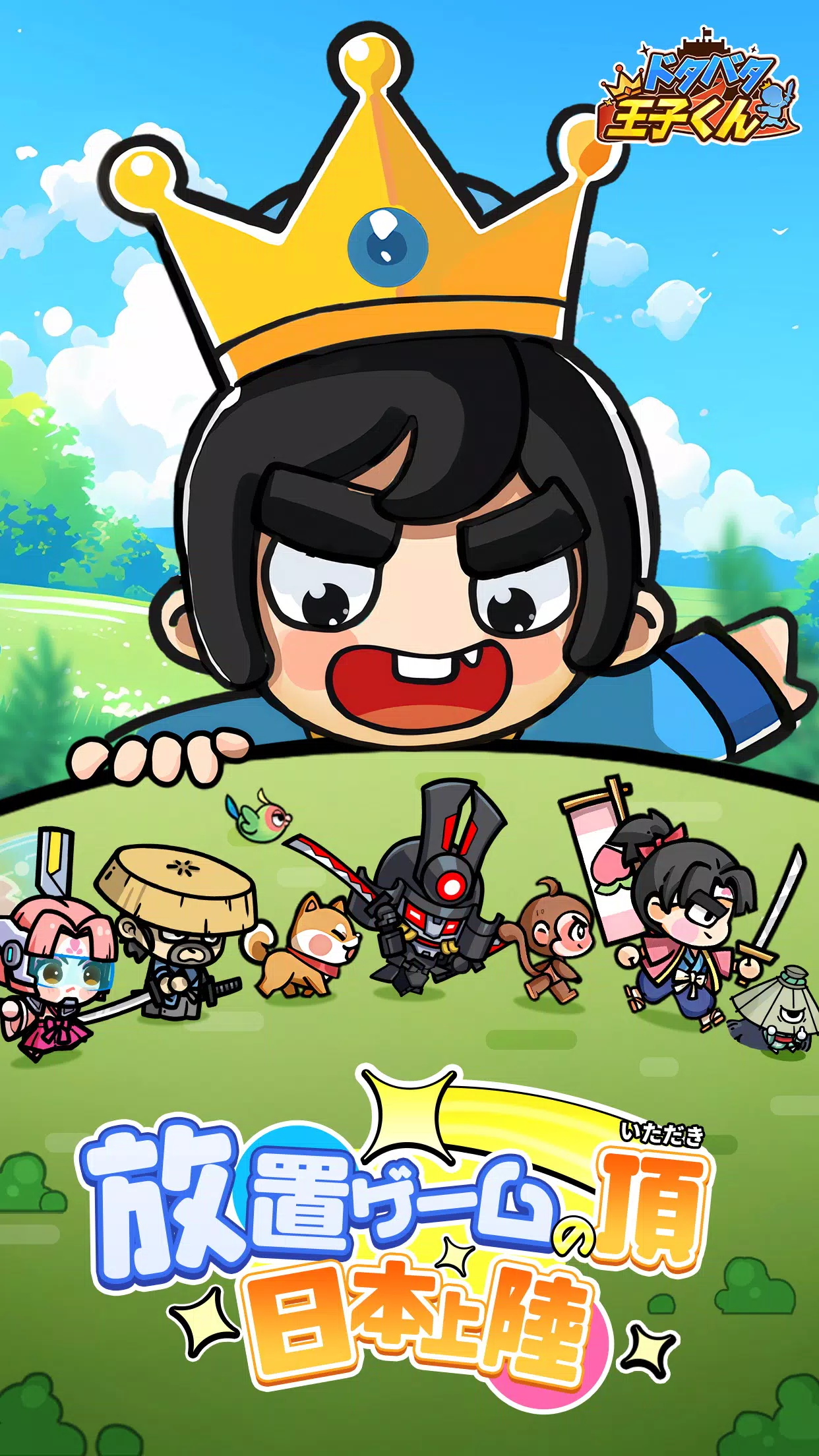 ドタバタ王子くん Скриншот 0