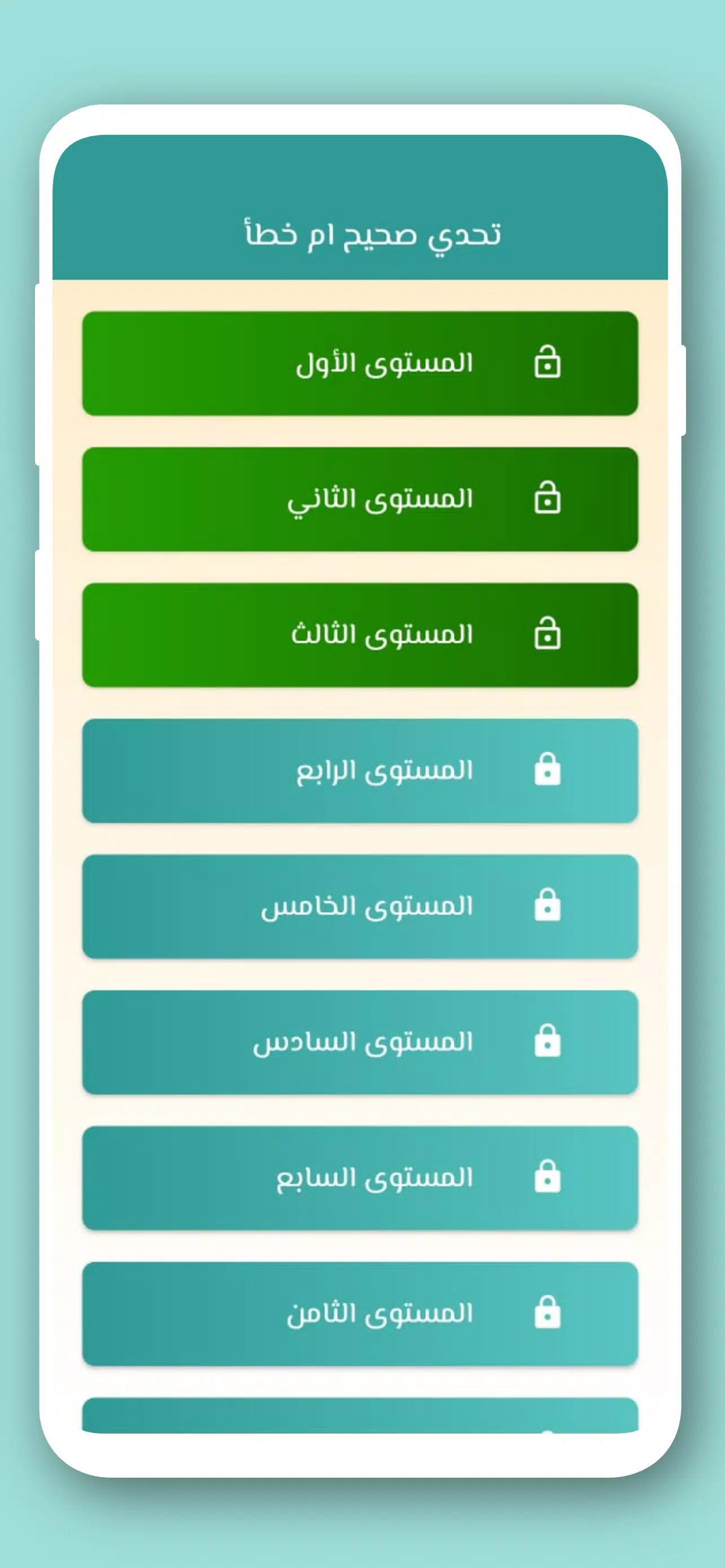 تحدي صح ام خطأ 2024 بدون نت應用截圖第1張