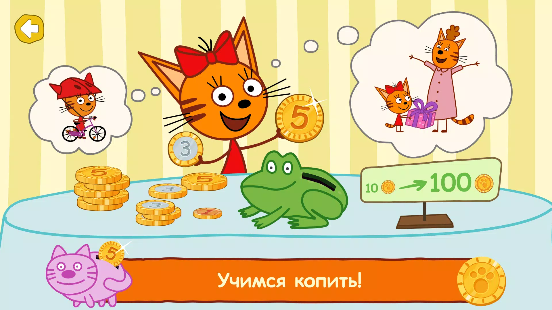 Три Кота: Финансы для Детей Screenshot 3