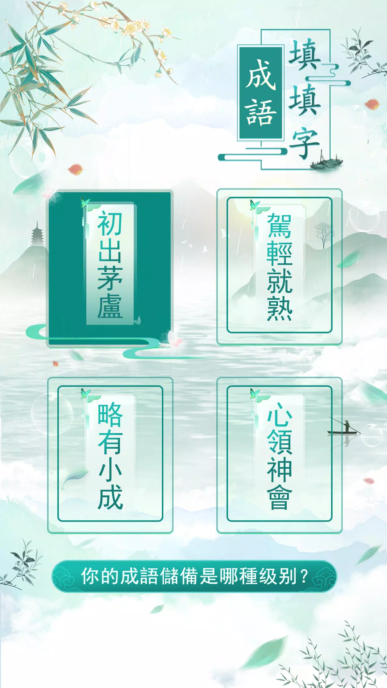 成語填填字 Captura de pantalla 3