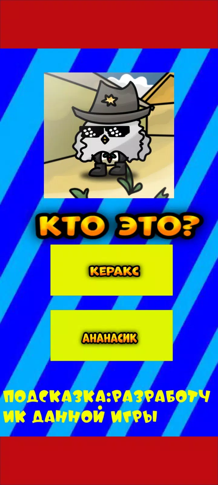 Угадай ютубера Chicken Gun 2 Скриншот 2