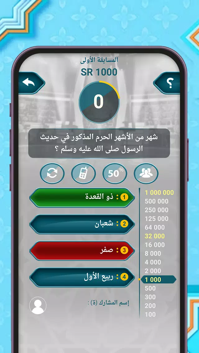 من سيربح المليون أسئلة إسلامية Tangkapan skrin 3