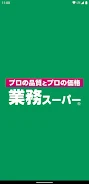 業務スーパー公式アプリ應用截圖第2張