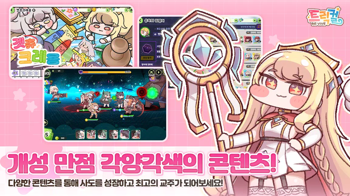 트릭컬 리바이브 स्क्रीनशॉट 3