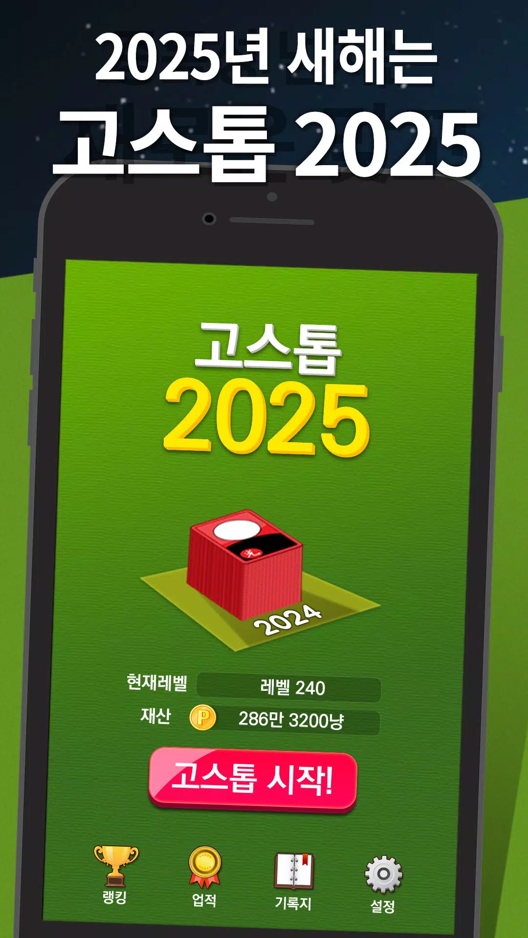 고스톱 2025 Ảnh chụp màn hình 0