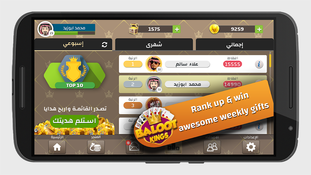 Baloot Kings - ملوك بلوت应用截图第3张