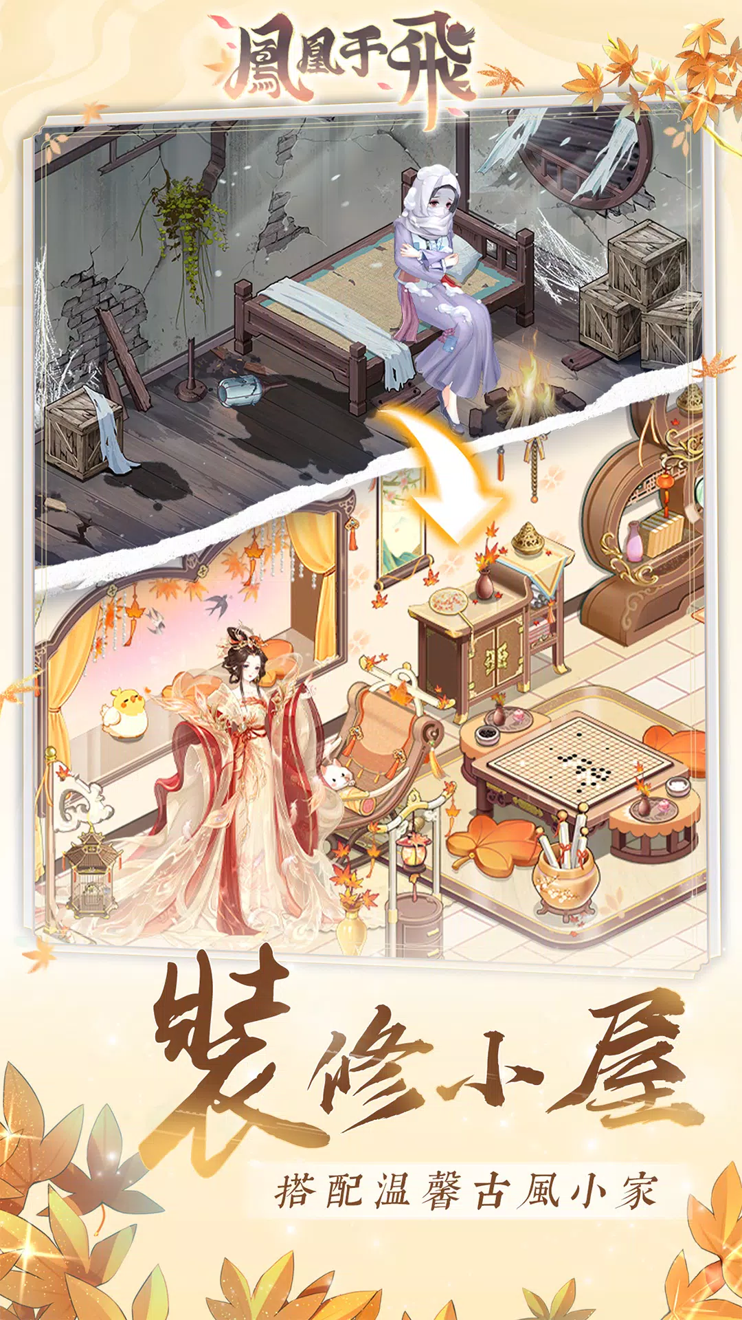 鳳凰于飛-後宮裝修日記 스크린샷 0