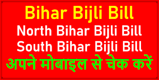 Bihar Bijli Bill: Check Online स्क्रीनशॉट 0