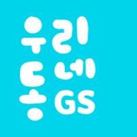 우리동네GS (GS25, GS더프레시, 와인25플러스)