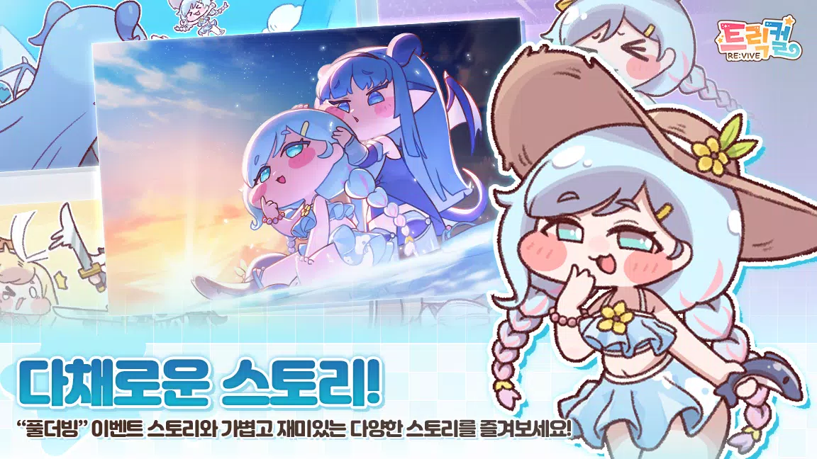 트릭컬 리바이브 स्क्रीनशॉट 1