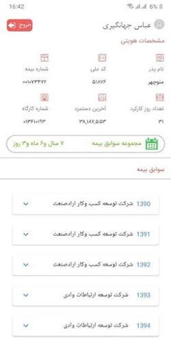 کارمند مشاهده سوابق بیمه تامین Screenshot 1