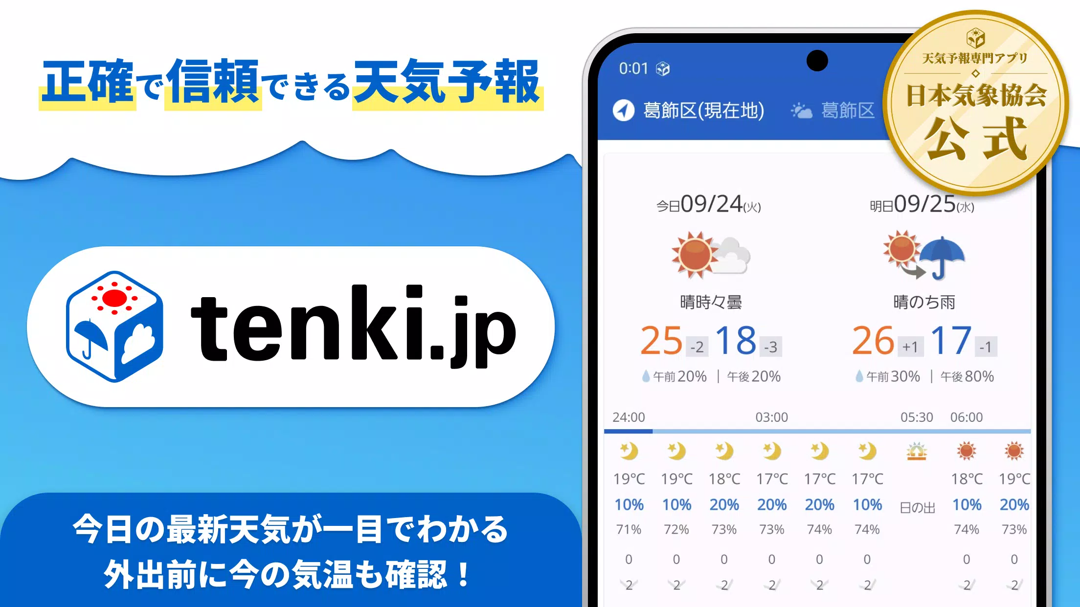 tenki.jp 日本気象協会の天気予報アプリ・雨雲レーダー スクリーンショット 0