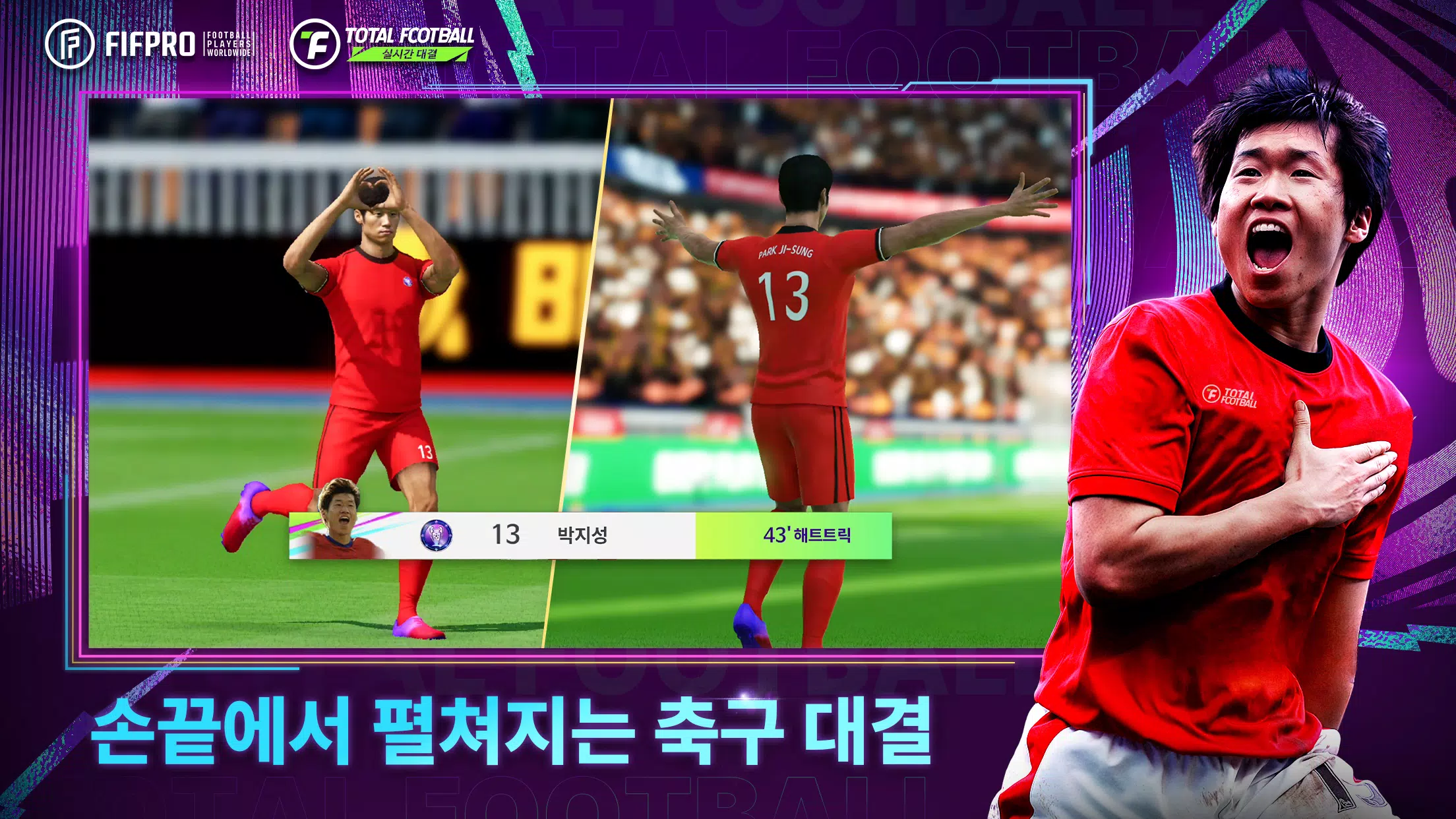 Total Football 24 - 박지성 선수 등장! স্ক্রিনশট 1