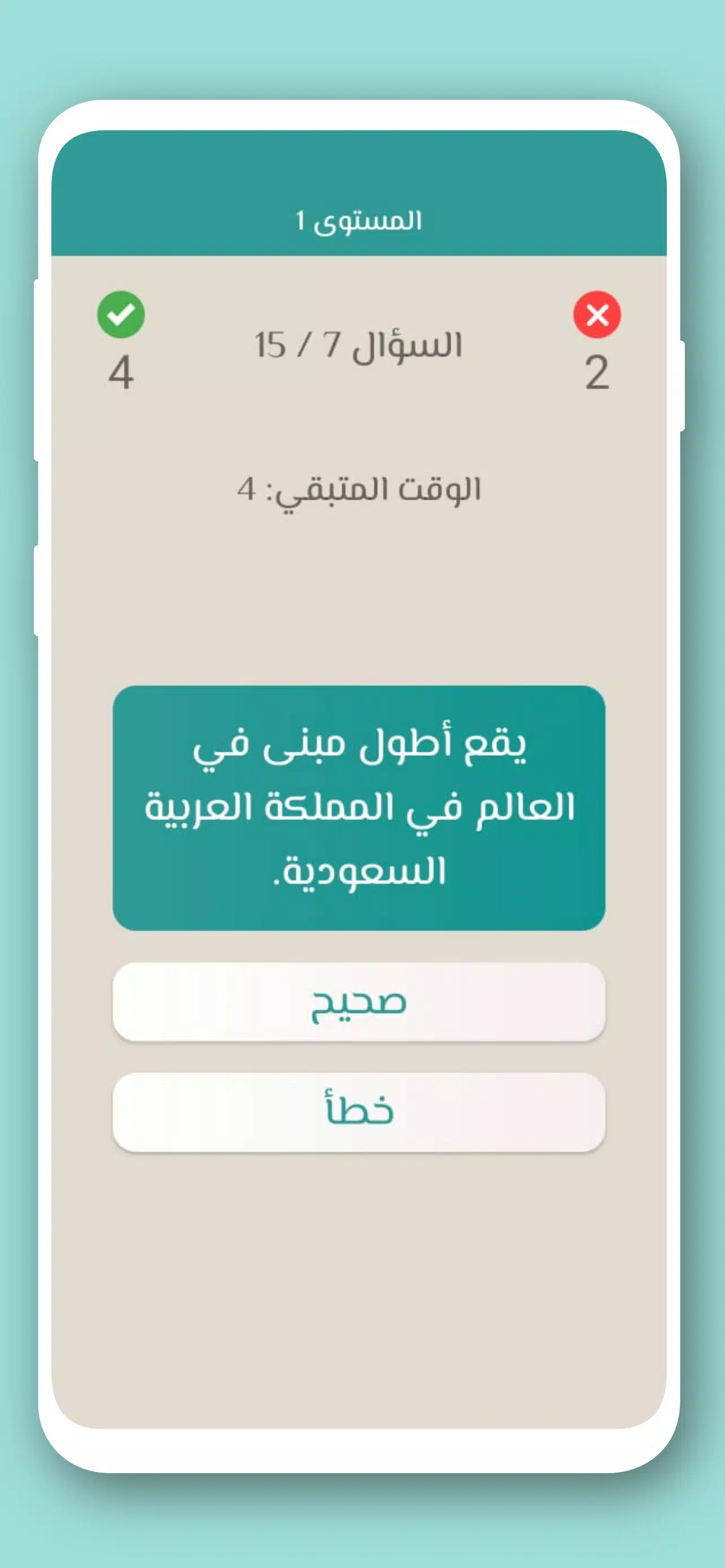تحدي صح ام خطأ 2024 بدون نت應用截圖第3張