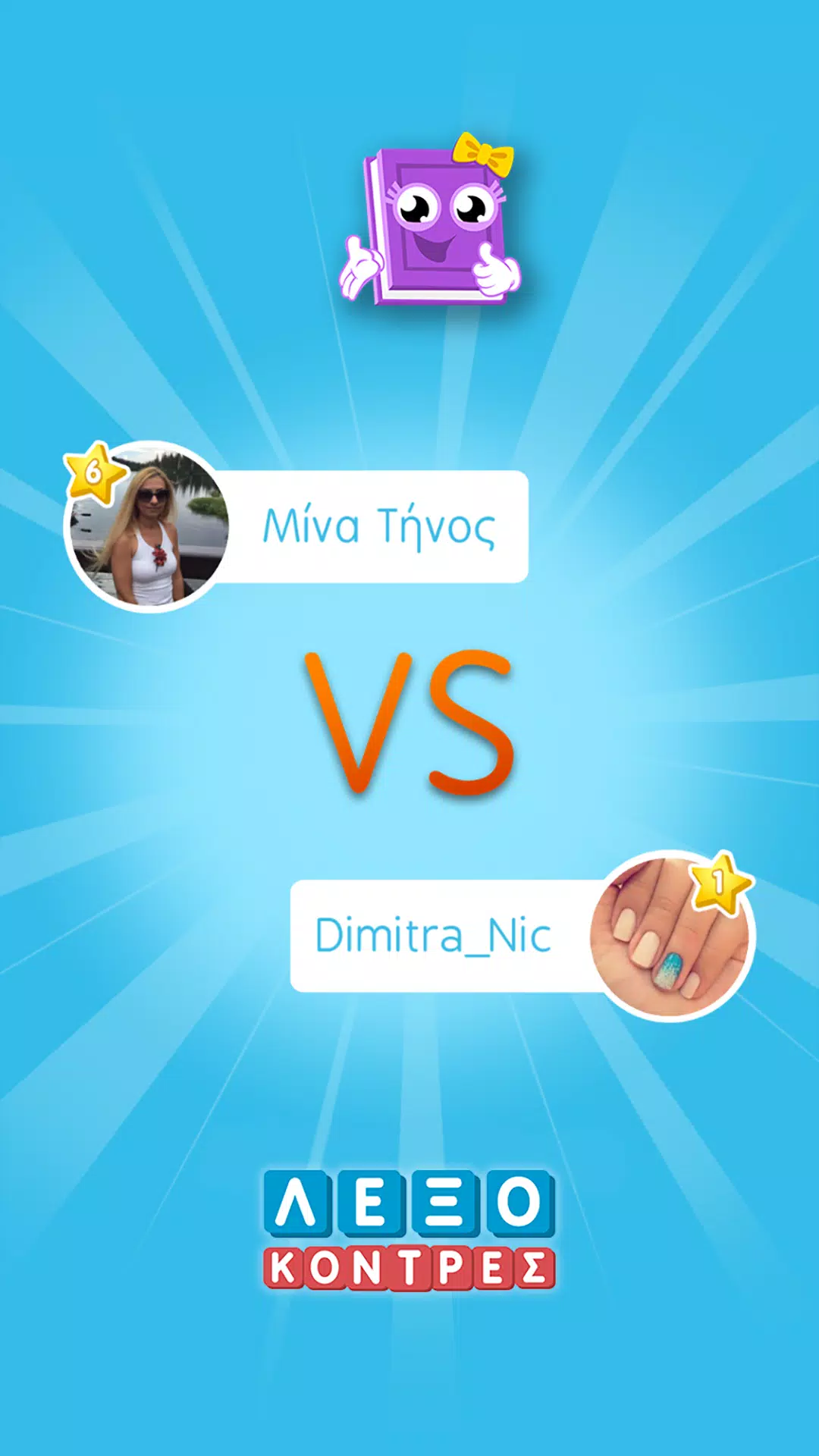 ΛεξοΚόντρες του Zoo.gr應用截圖第3張