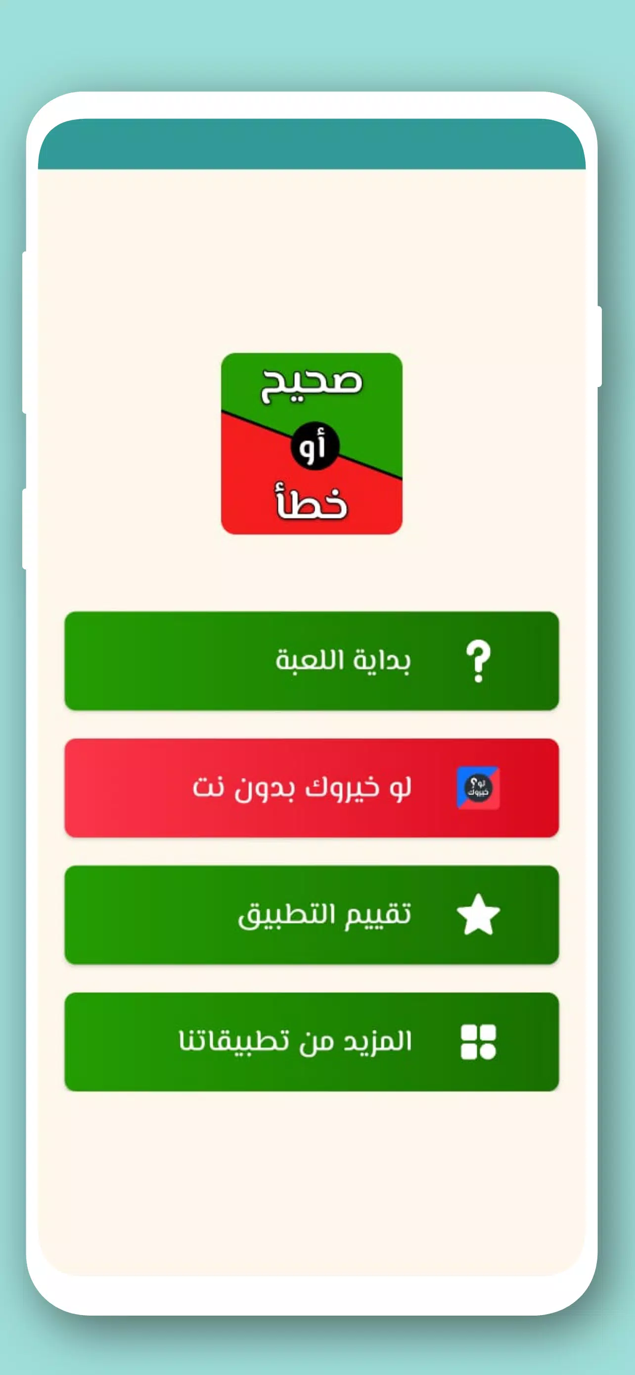 تحدي صح ام خطأ 2024 بدون نت應用截圖第0張