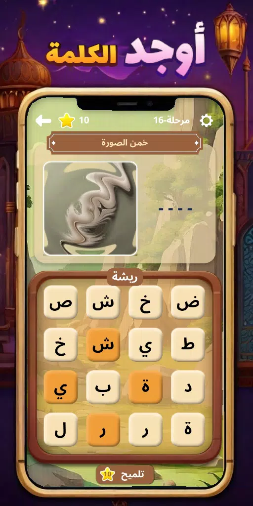 أوجد الكلمة! - كلمات متقاطعة स्क्रीनशॉट 2