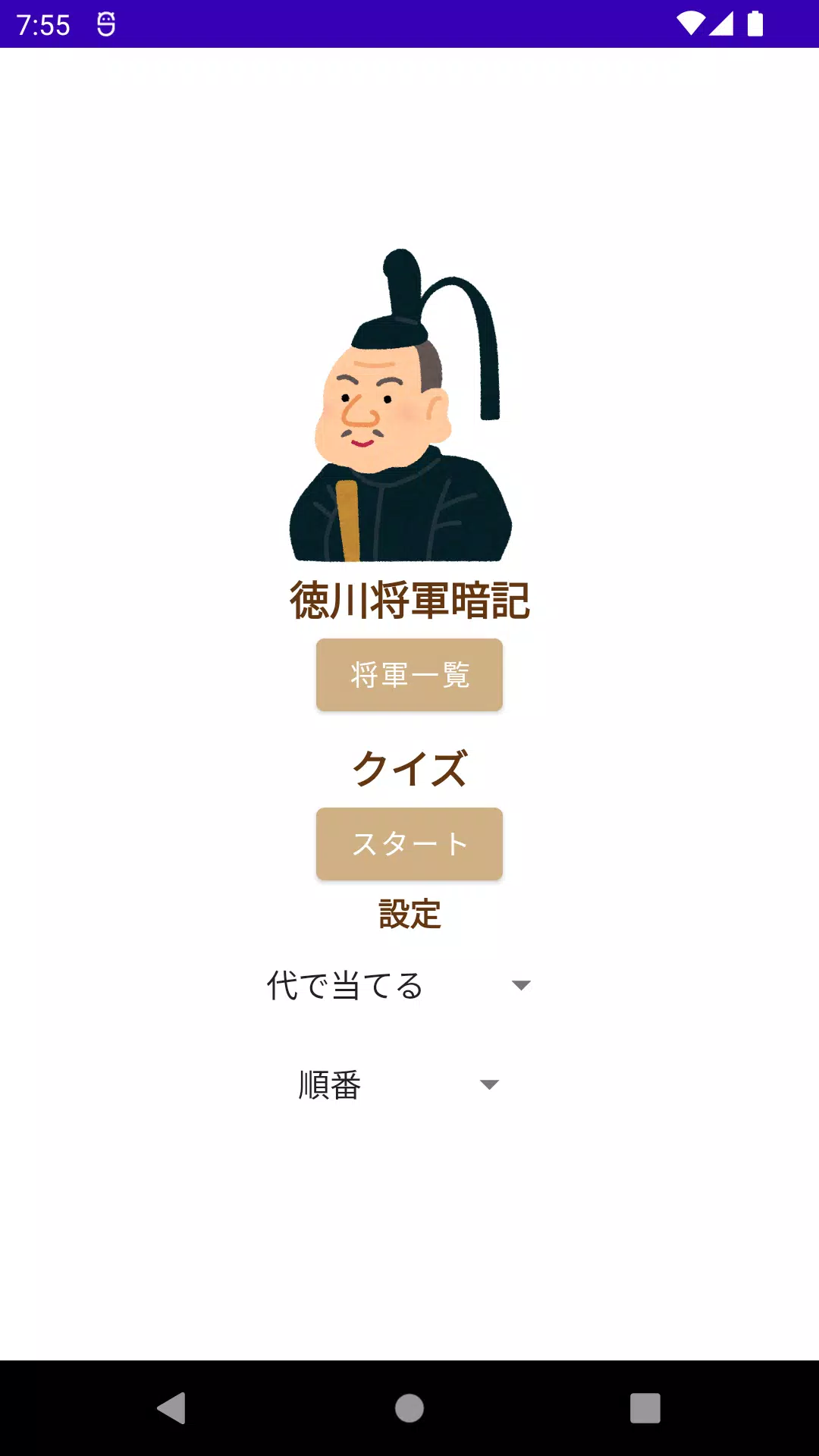 Memorize General Tokugawa应用截图第0张