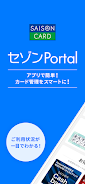 セゾンPortal/クレジット管理 Captura de pantalla 0