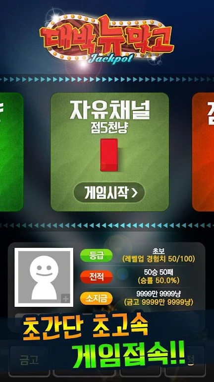 대박 뉴맞고: 1등 고스톱 게임 스크린샷 0