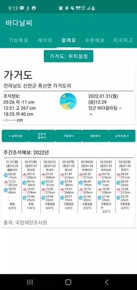 바다날씨(일본 기상청, 파고, 내일 날씨) स्क्रीनशॉट 2