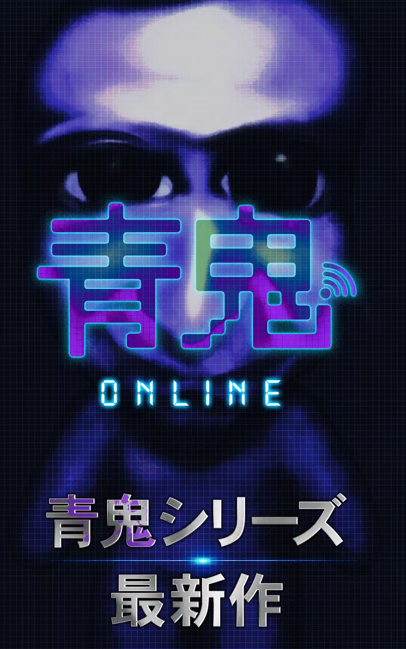 青鬼オンライン应用截图第0张