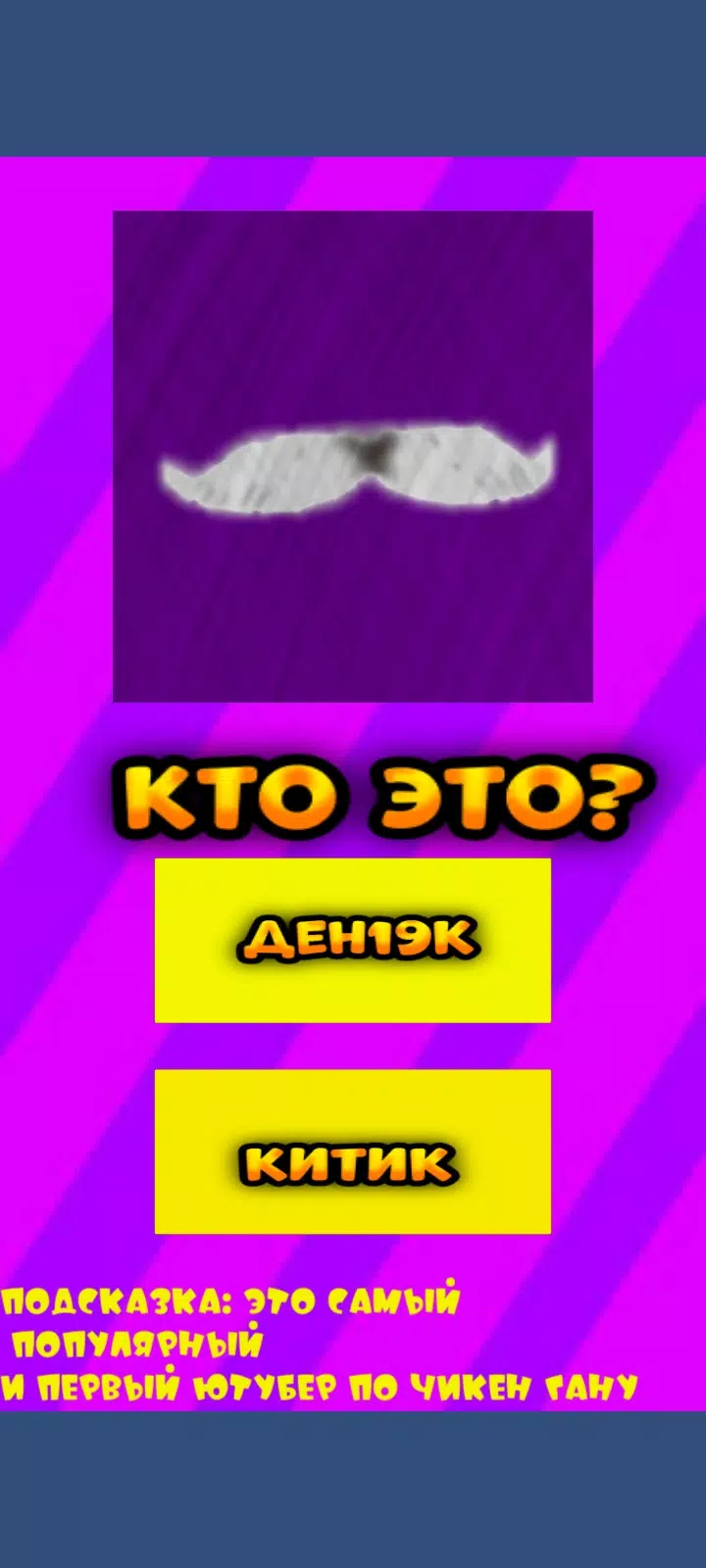 Угадай ютубера Chicken Gun 2 Скриншот 1