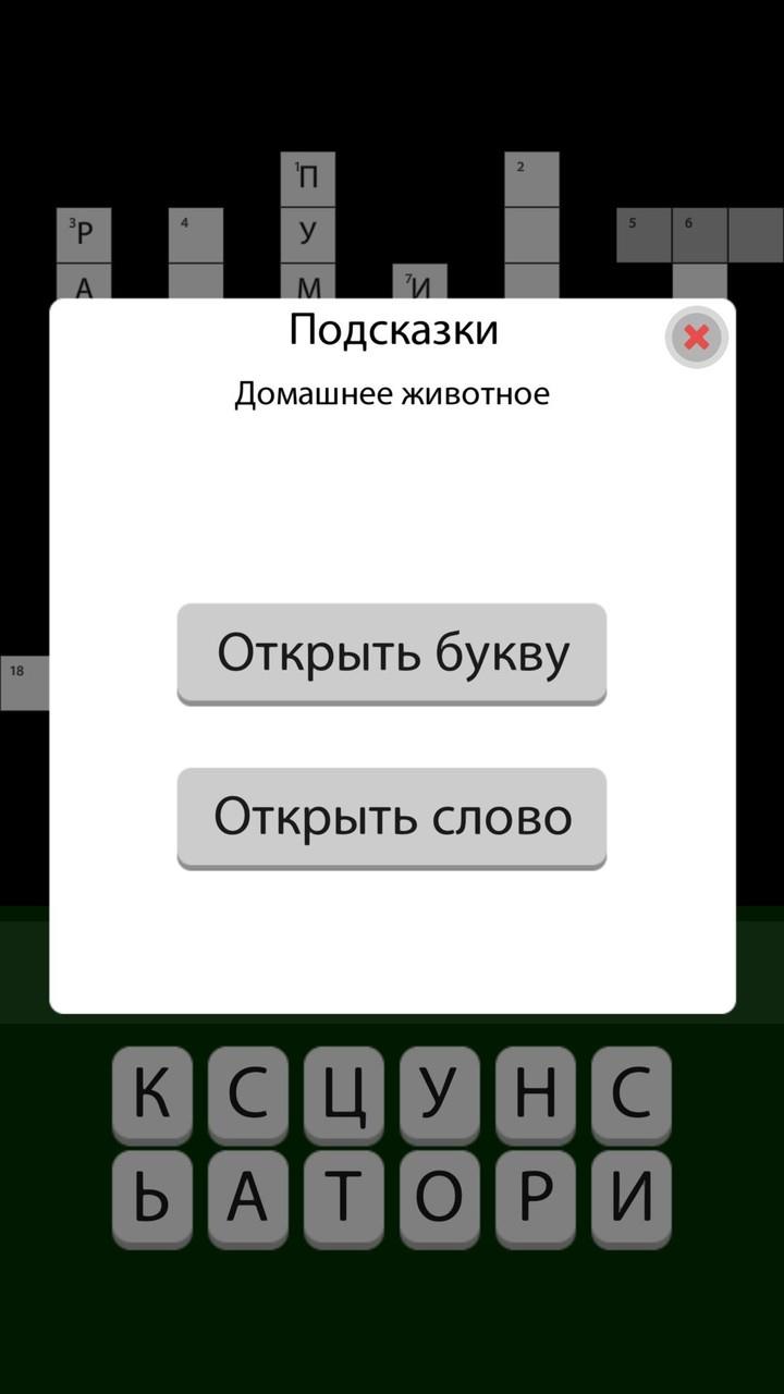 Кроссворды без интернета 2023 Screenshot 3