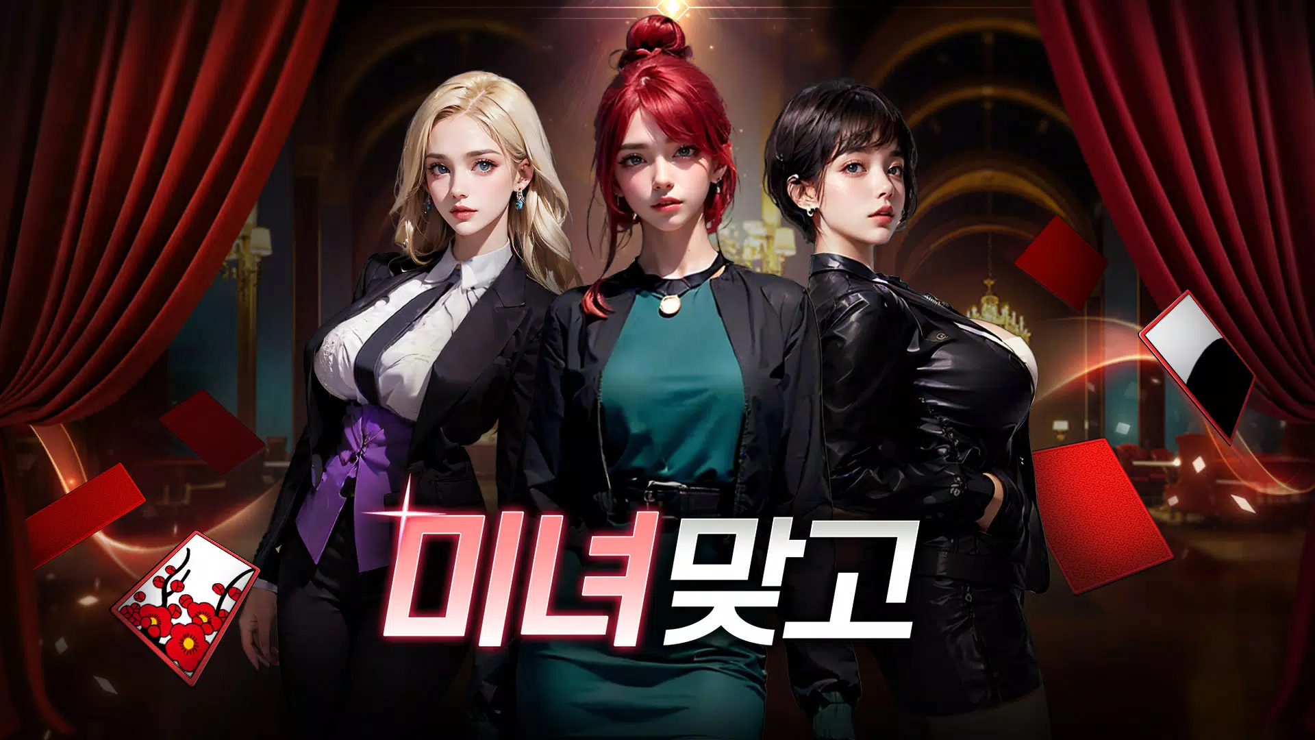 미녀 맞고 : 데이터가 필요없는 고스톱 게임 스크린샷 0