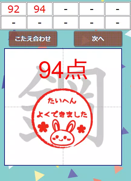 なぞり書き6年生漢字 Capture d'écran 2