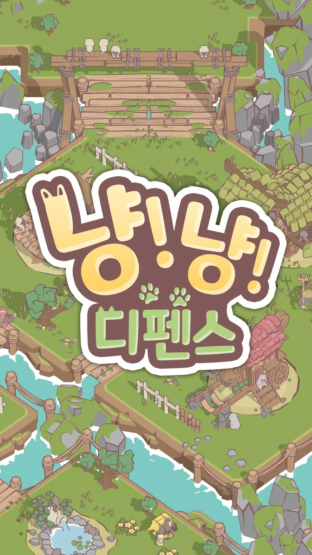 냥냥 디펜스 : 고양이 마을 수호대 スクリーンショット 0