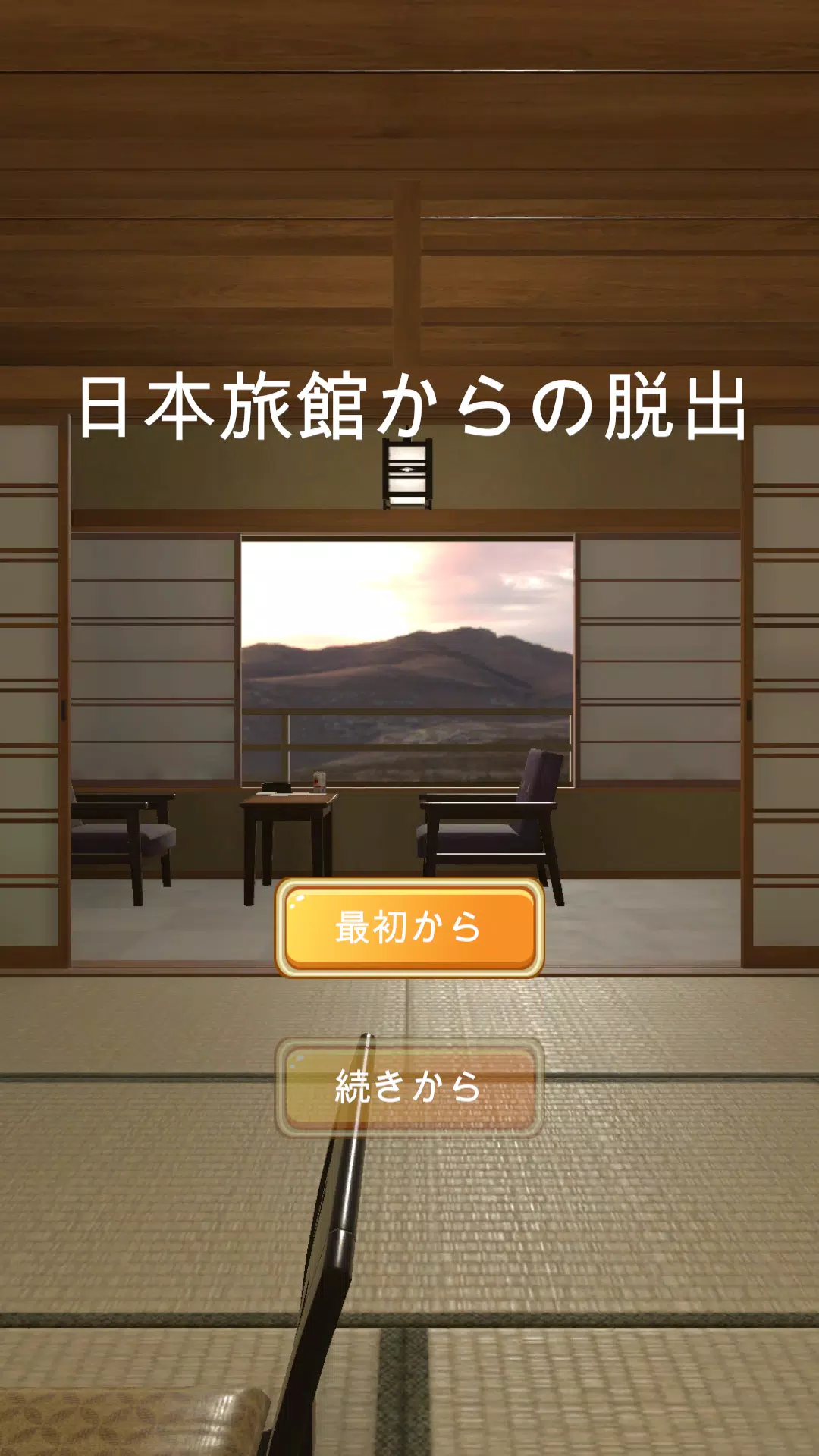 日本旅館からの脱出应用截图第0张