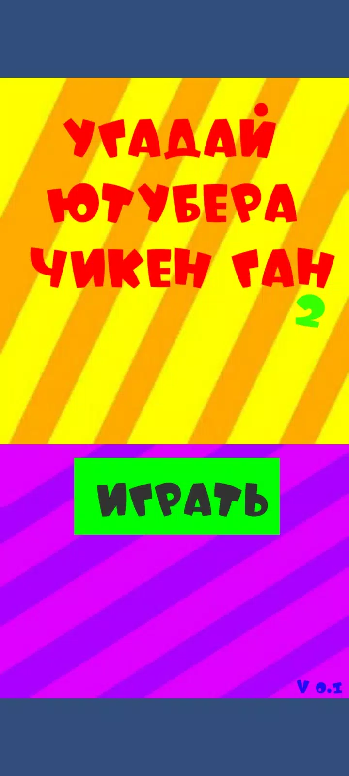 Угадай ютубера Chicken Gun 2 Скриншот 0