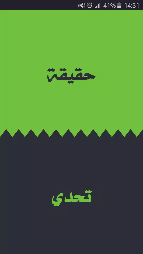تحدي ام حقيقة應用截圖第0張