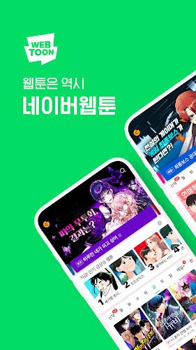 네이버 웹툰 - Naver Webtoon スクリーンショット 0