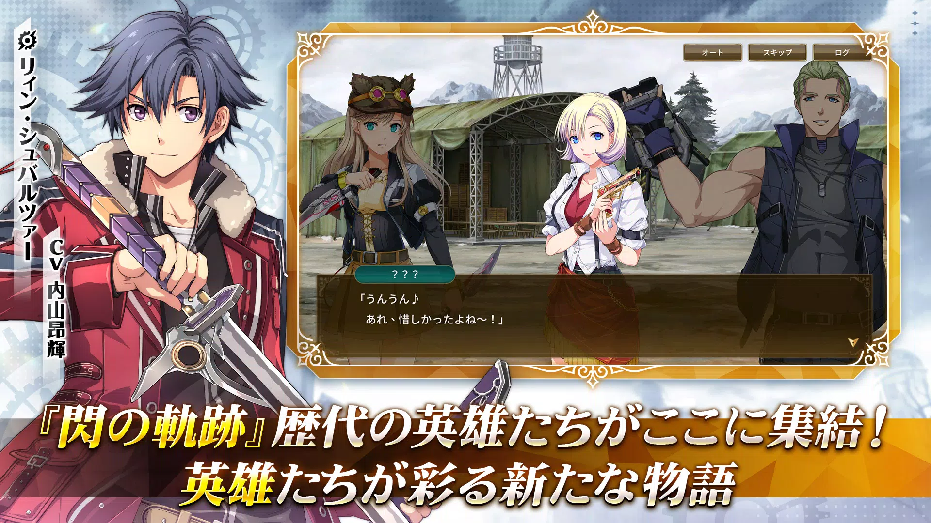 英雄伝説 閃の軌跡：Northern War ภาพหน้าจอ 0