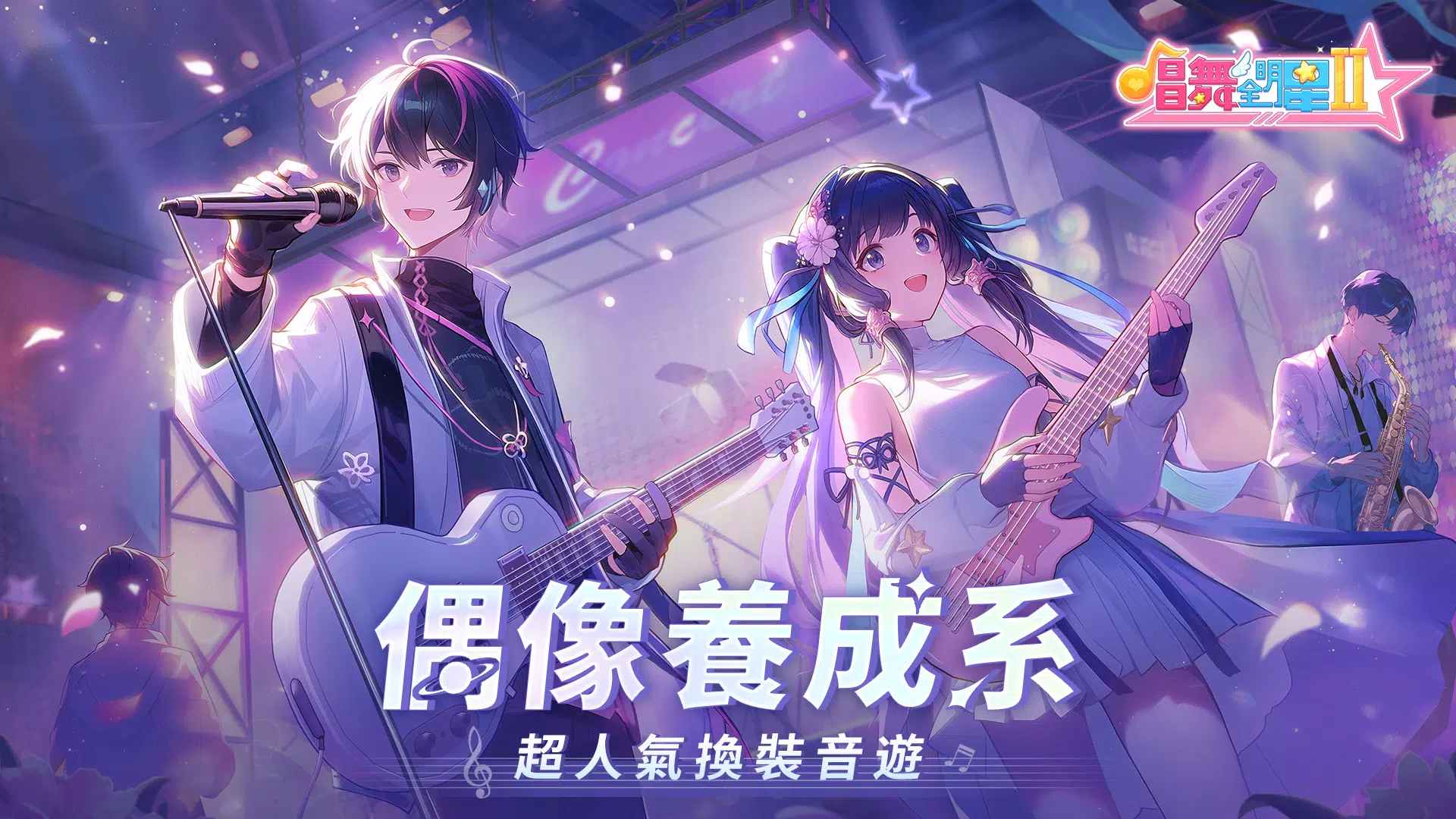 唱舞全明星II：偶像之約 Скриншот 0