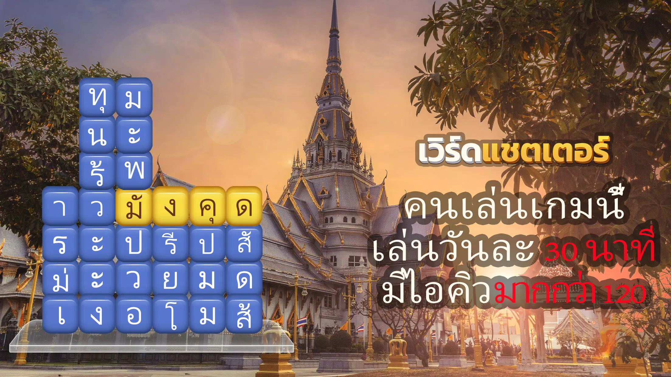 เวิร์ดแชตเตอร์-หาคำ Zrzut ekranu 0