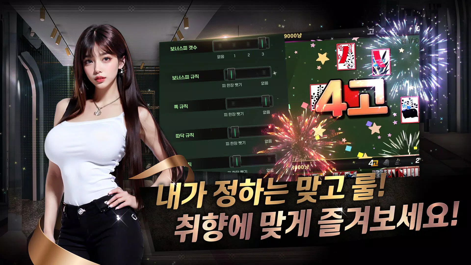 미녀 맞고 : 데이터가 필요없는 고스톱 게임 스크린샷 3