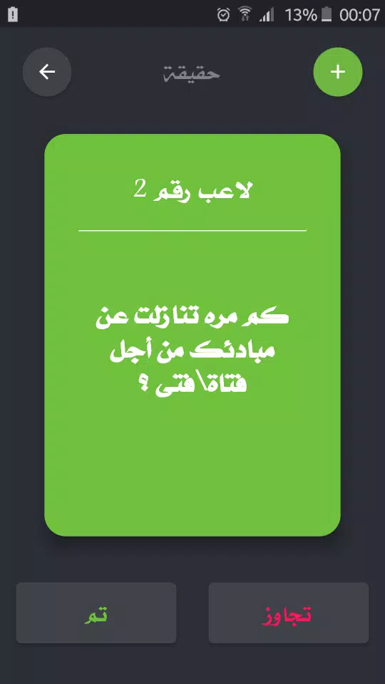 تحدي ام حقيقة應用截圖第2張