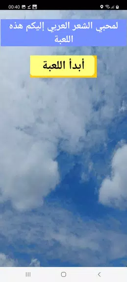 أكمل البيت-جد الكلمة المفقودة Captura de pantalla 0