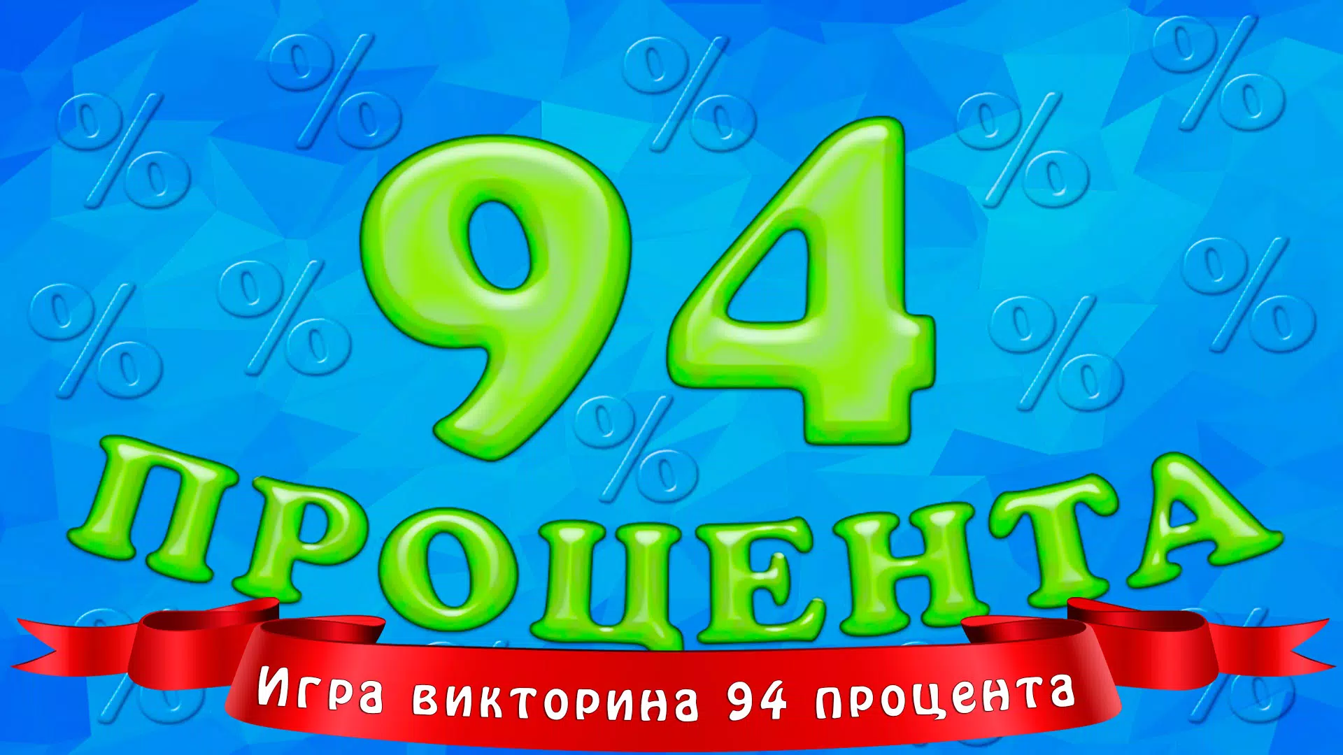 Schermata 94 процента 0