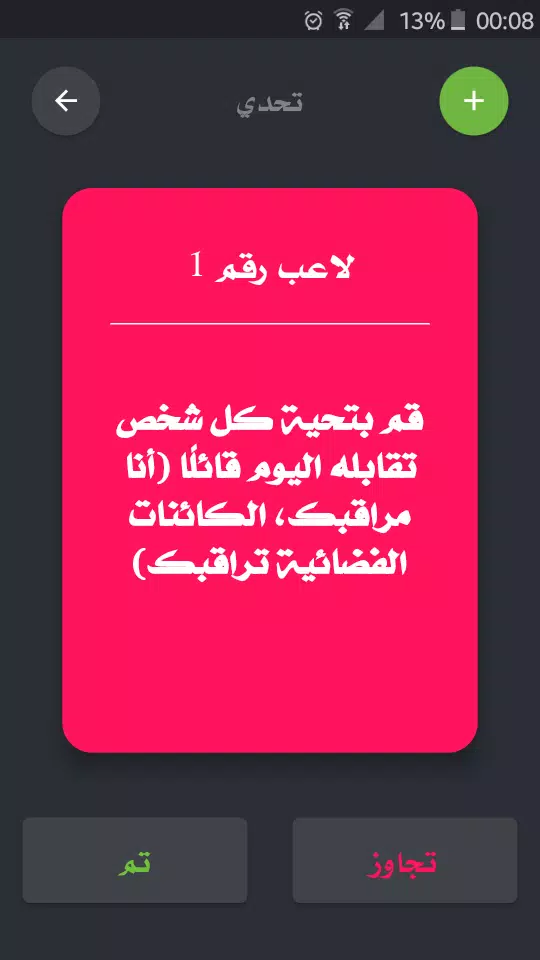 تحدي ام حقيقة應用截圖第3張